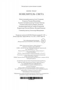 РЕНАР М. Повелитель света