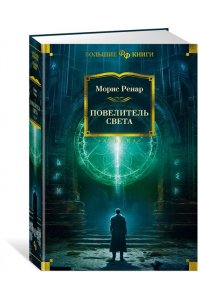 РЕНАР М. Повелитель света