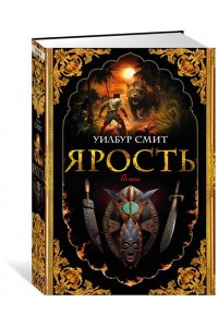 Смит У. Ярость