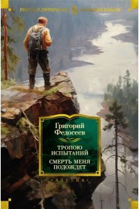 Тропою испытаний. Смерть меня подождет