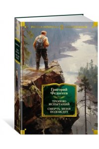 Тропою испытаний. Смерть меня подождет