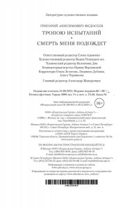 Тропою испытаний. Смерть меня подождет