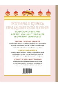 Дюпюи М. Большая книга праздничной кухни: Банкет, фуршет, гала-ужин. Постигаем секреты кейтеринга