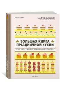 Дюпюи М. Большая книга праздничной кухни: Банкет, фуршет, гала-ужин. Постигаем секреты кейтеринга