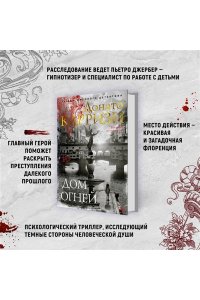 Карризи Д. Дом огней