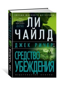 Чайлд Л. Джек Ричер: Средство убеждения