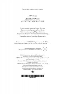 Чайлд Л. Джек Ричер: Средство убеждения