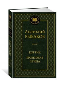 Рыбаков А. Кортик. Бронзовая птица