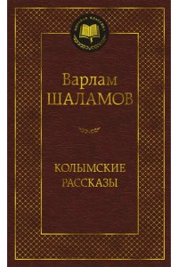 Шаламов В. Колымские рассказы