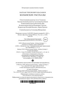 Шаламов В. Колымские рассказы