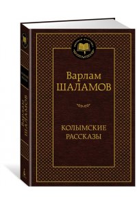 Шаламов В. Колымские рассказы