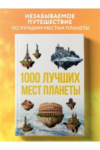 1000 лучших мест планеты которые нужно увидеть за свою жизнь