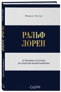 Каган Жером Ральф Лорен. От продавца галстуков до создателя модной империи