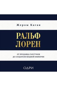 Каган Жером Ральф Лорен. От продавца галстуков до создателя модной империи