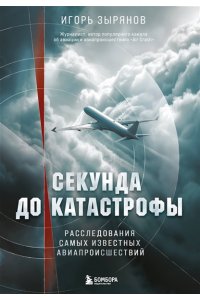 Зырянов И.А. Секунда до катастрофы. Расследования самых известных авиапроисшествий