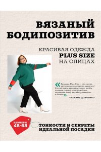 Донченко Т.Б. Вязаный БОДИПОЗИТИВ. Красивая одежда Plus Size на спицах. Тонкости и секреты идеальной посадки
