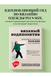 Донченко Т.Б. Вязаный БОДИПОЗИТИВ. Красивая одежда Plus Size на спицах. Тонкости и секреты идеальной посадки