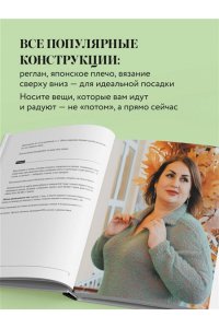 Донченко Т.Б. Вязаный БОДИПОЗИТИВ. Красивая одежда Plus Size на спицах. Тонкости и секреты идеальной посадки