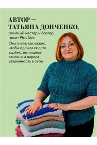 Донченко Т.Б. Вязаный БОДИПОЗИТИВ. Красивая одежда Plus Size на спицах. Тонкости и секреты идеальной посадки