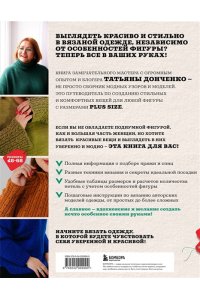 Донченко Т.Б. Вязаный БОДИПОЗИТИВ. Красивая одежда Plus Size на спицах. Тонкости и секреты идеальной посадки