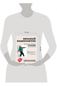 Донченко Т.Б. Вязаный БОДИПОЗИТИВ. Красивая одежда Plus Size на спицах. Тонкости и секреты идеальной посадки