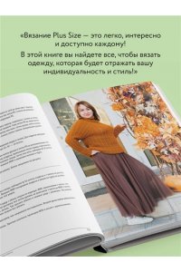 Донченко Т.Б. Вязаный БОДИПОЗИТИВ. Красивая одежда Plus Size на спицах. Тонкости и секреты идеальной посадки