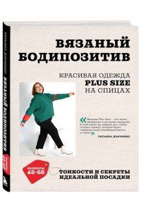 Донченко Т.Б. Вязаный БОДИПОЗИТИВ. Красивая одежда Plus Size на спицах. Тонкости и секреты идеальной посадки