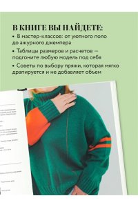 Донченко Т.Б. Вязаный БОДИПОЗИТИВ. Красивая одежда Plus Size на спицах. Тонкости и секреты идеальной посадки