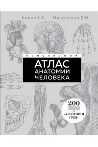 Николенко В.Н. Популярный атлас анатомии человека. 200 классических иллюстраций из ?Анатомии Грея?