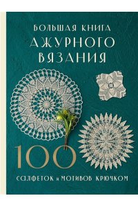 NIHON VOGUE Corp. Большая книга ажурного вязания. 100 салфеток и мотивов крючком