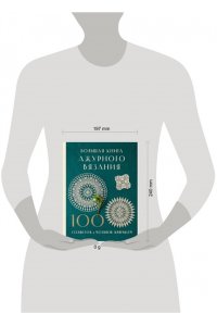 NIHON VOGUE Corp. Большая книга ажурного вязания. 100 салфеток и мотивов крючком