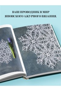 NIHON VOGUE Corp. Большая книга ажурного вязания. 100 салфеток и мотивов крючком