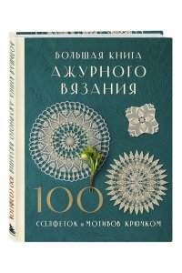 NIHON VOGUE Corp. Большая книга ажурного вязания. 100 салфеток и мотивов крючком