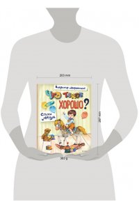 Маяковский В.В. Что такое хорошо? Стихи детям (ил. Е. Кузнецовой)