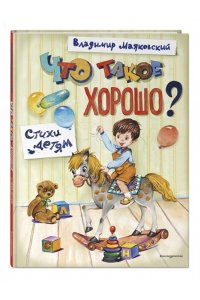 Маяковский В.В. Что такое хорошо? Стихи детям (ил. Е. Кузнецовой)