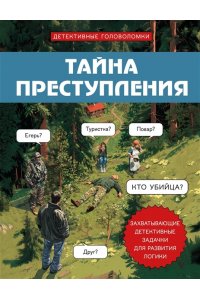 Косовский А. Тайна преступления. Захватывающие детективные задачки для развития логики
