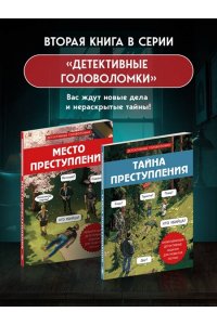 Косовский А. Тайна преступления. Захватывающие детективные задачки для развития логики