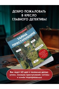 Косовский А. Тайна преступления. Захватывающие детективные задачки для развития логики