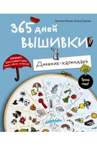 Панина С.М. 365 дней вышивки. Дневник-календарь