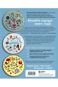 Панина С.М. 365 дней вышивки. Дневник-календарь