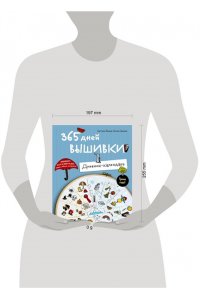 Панина С.М. 365 дней вышивки. Дневник-календарь
