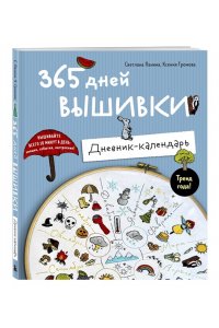 Панина С.М. 365 дней вышивки. Дневник-календарь