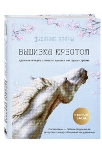Воденикова Л.В. Дыхание весны. Вышивка крестом. Вдохновляющие схемы от лучших мастеров страны
