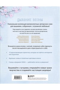 Воденикова Л.В. Дыхание весны. Вышивка крестом. Вдохновляющие схемы от лучших мастеров страны