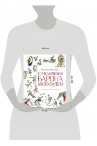 Распе Р.Э. Приключения барона Мюнхгаузена (ил. А. Елисеева, послесловие М. Столярова)