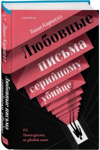 Кориелл Т. Любовные письма серийному убийце