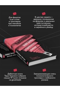 Кориелл Т. Любовные письма серийному убийце