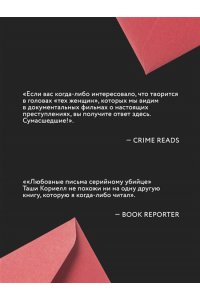 Кориелл Т. Любовные письма серийному убийце