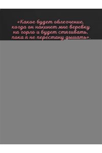 Кориелл Т. Любовные письма серийному убийце