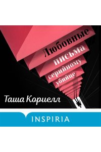Кориелл Т. Любовные письма серийному убийце